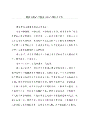 精简教师心理健康培训心得体会汇集.docx