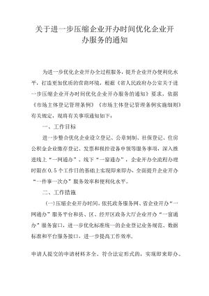 关于进一步压缩企业开办时间优化企业开办服务的通知.docx