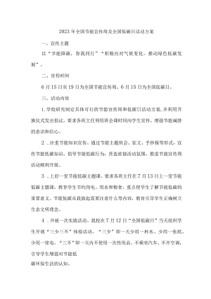 2023年单位开展全国节能宣传周及全国低碳日活动实施方案 （合计7份）.docx