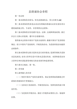县朗诵协会章程.docx