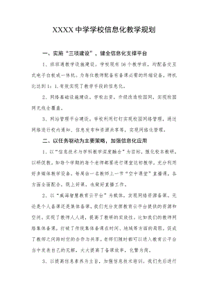 中学学校信息化教学规划.docx