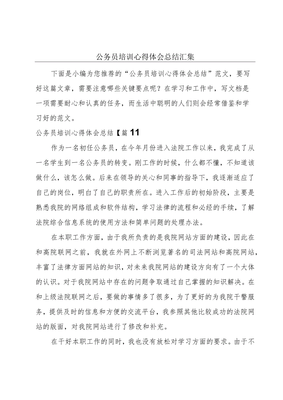 公务员培训心得体会总结汇集.docx_第1页
