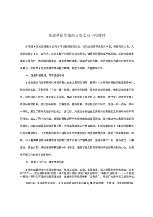 先进基层党组织x党支部申报材料.docx