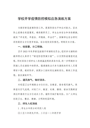 2023年秋季开学疫情防控模拟应急演练方案精品八篇.docx