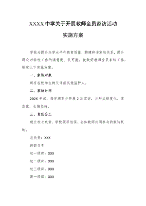 中学关于开展教师全员家访活动实施方案.docx