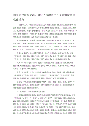 国企党建经验交流：做好“六融共生”文章 激发基层党建活力.docx