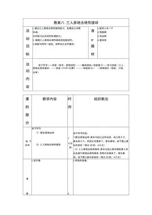 少儿篮球中级班三人原地击地传接球教案.docx