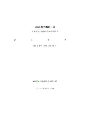 (无形资产)资产评估报告模板.docx