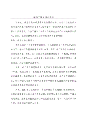 年终工作总结会主持.docx