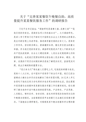 关于“完善某某餐饮午晚餐自助高质量提升某某餐饮服务工作”的调研报告.docx
