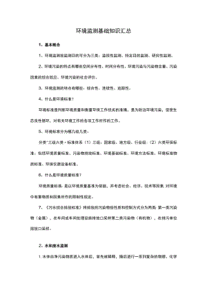 环境监测基础知识汇总.docx