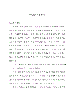 幼儿教育随笔 15篇.docx