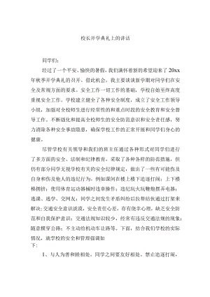 校长开学典礼上的讲话.docx