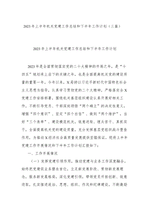 2023年上半年机关党建工作总结和下半年工作计划(三篇).docx