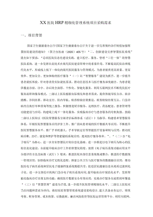 XX医院HRP精细化管理系统项目采购需求.docx