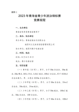 2023年青海省青少年游泳锦标赛竞赛规程.docx
