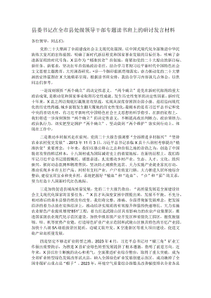 县委书记在全市县处级领导干部专题读书班上的研讨发言材料.docx