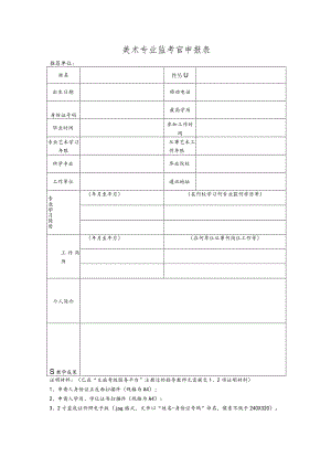 美术专业监考官申报表.docx
