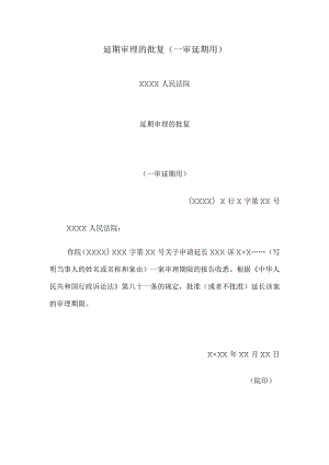延期审理的批复(一审延期用).docx
