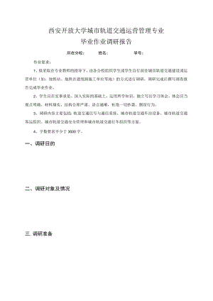 西安开放大学城市轨道交通运营管理专业毕业作业调研报告.docx