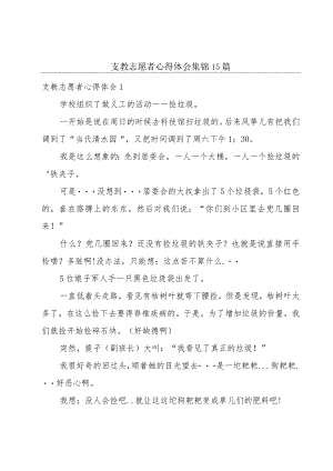 支教志愿者心得体会集锦15篇.docx
