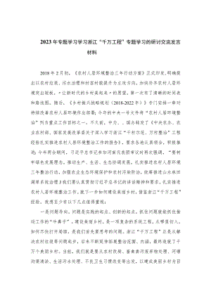 2023年专题学习学习浙江“千万工程”专题学习的研讨交流发言材料范文（共十篇）.docx