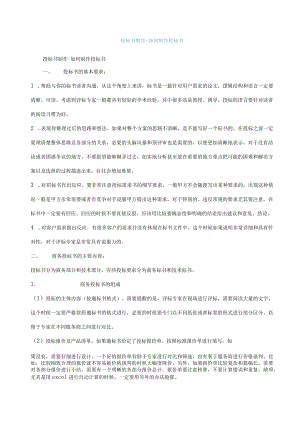 投标书制作-如何制作投标书.docx