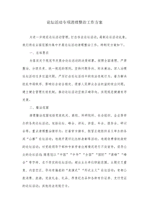 论坛活动专项清理整治工作方案.docx
