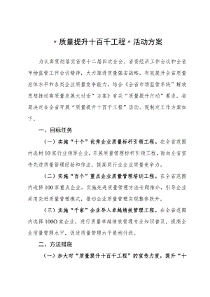 质量提升十百千工程”活动方案.docx