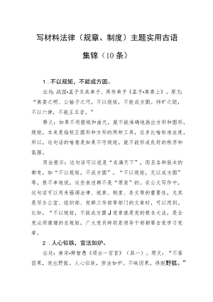 写材料法律（规章、制度）主题实用古语集锦（10条）.docx