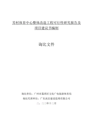 芳村体育中心整体改造工程可行性研究报告及项目建议书编制询比文件.docx