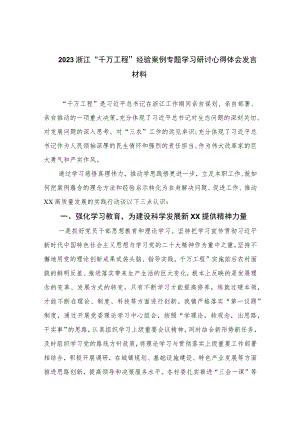 2023浙江“千万工程”经验案例专题学习研讨心得体会发言材料范文精选（共十篇）.docx