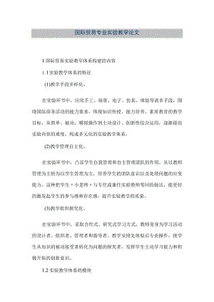 【精品文档】国际贸易专业实验教学论文.docx