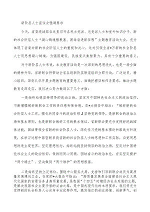 新阶层人士座谈会强调要求.docx