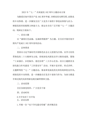街道社区2023年七一庆祝建党102周年主题活动实施方案 （汇编4份）.docx