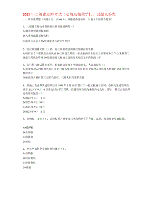 2023—2024年二级建造师考试(法规及相关知识)试题及复习资料0.docx