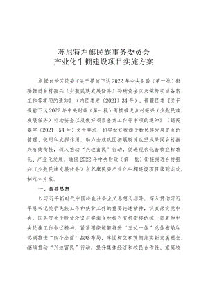 苏尼特左旗民族事务委员会产业化牛棚建设项目实施方案.docx