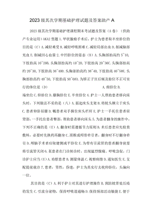 2023级第二学期基础护理试题及答案助产A.docx