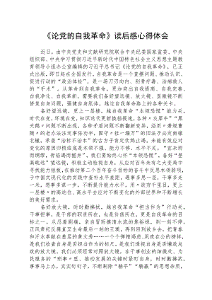2023《论党的自我革命》读后感心得体会精选五篇（精编版）.docx