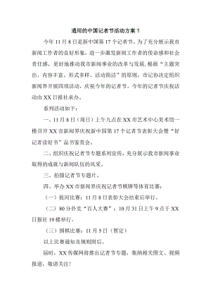 通用的中国记者节活动方案1.docx