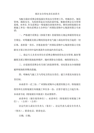 展区安全用电责任承诺书汇编五篇.docx