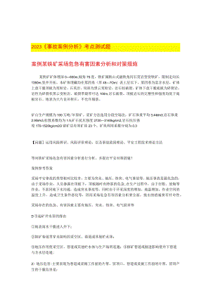 2023《事故案例分析》考点测试题.docx