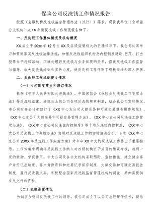 保险公司反洗钱工作情况报告.docx