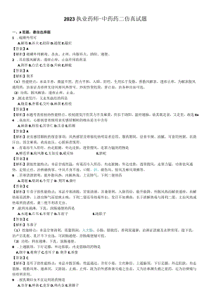 2023执业药师-中药药二仿真试题.docx