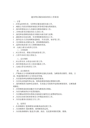 超市售后服务部各岗位工作职责.docx