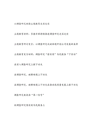 2023年深入调查研究推动主题教育取得实效专题研讨交流发言材料心得体会感想9篇.docx