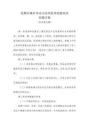 花都区城乡劳动力实用技术技能培训实施方案.docx