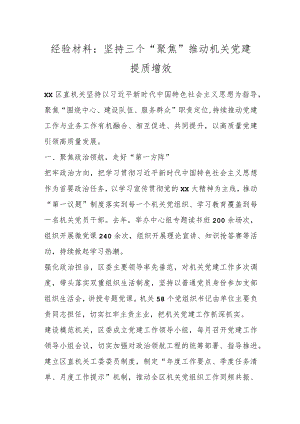 经验材料：坚持三个“聚焦”推动机关党建提质增效.docx