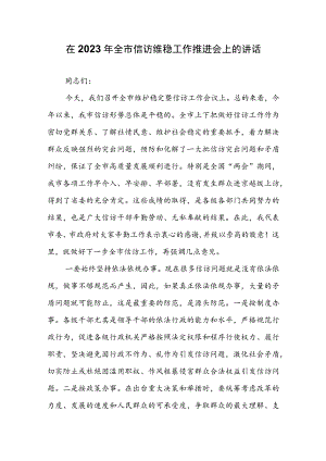 在2023年全市信访维稳工作推进会上的讲话.docx