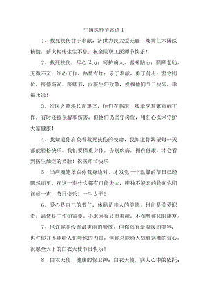 中国医师节寄语 1.docx